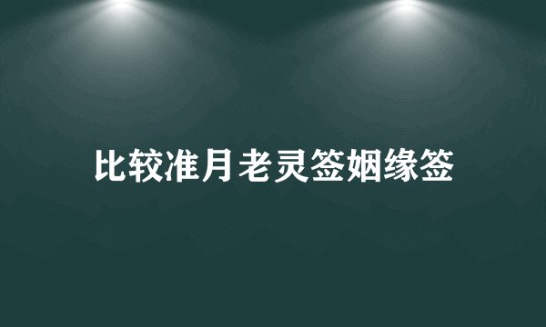 比较准月老灵签姻缘签