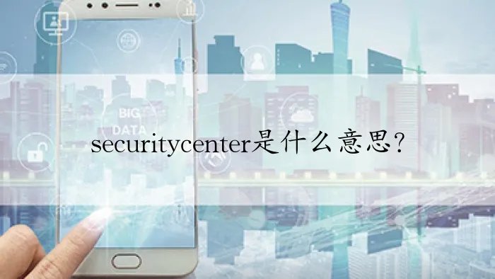 securitycenter是什么意思？