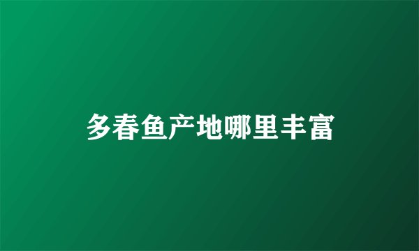 多春鱼产地哪里丰富