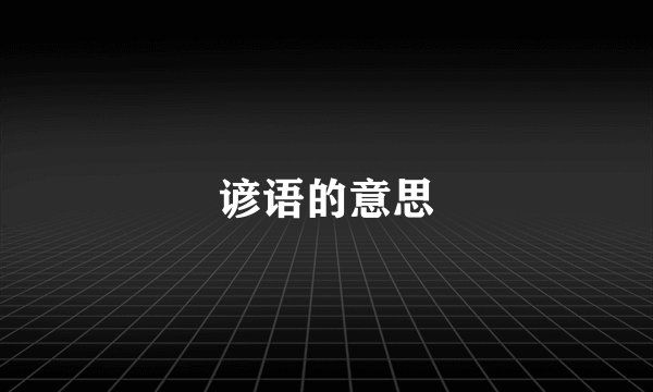 谚语的意思