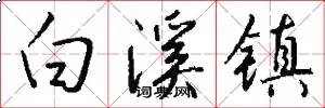 白溪镇
