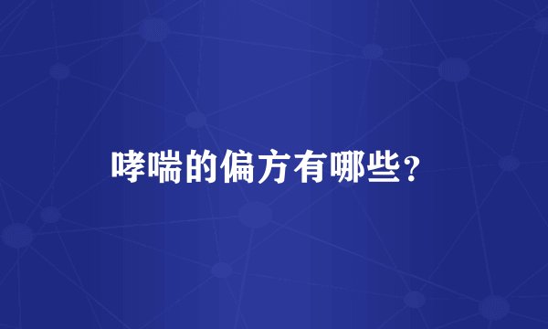 哮喘的偏方有哪些？