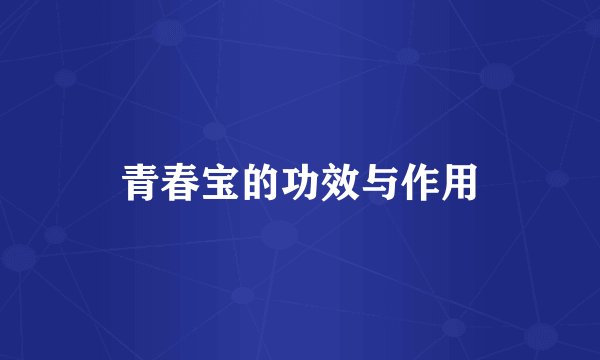 青春宝的功效与作用