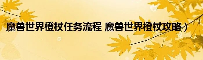 魔兽世界橙杖任务流程 魔兽世界橙杖攻略）