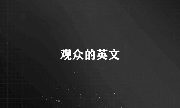 观众的英文