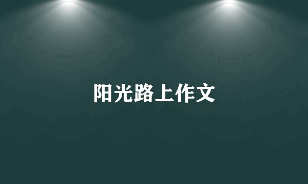 阳光路上作文