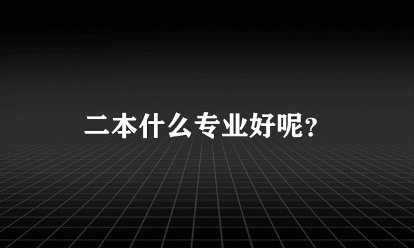 二本什么专业好呢？