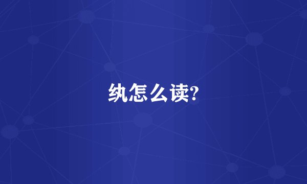 纨怎么读?