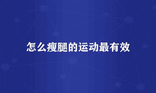 怎么瘦腿的运动最有效