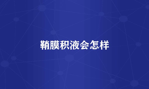 鞘膜积液会怎样