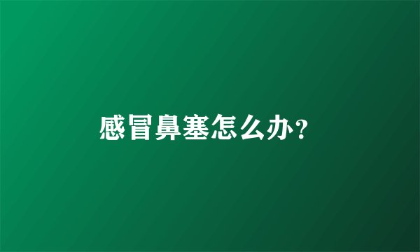 感冒鼻塞怎么办？
