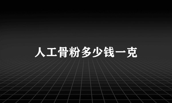 人工骨粉多少钱一克