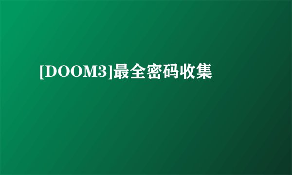 [DOOM3]最全密码收集
