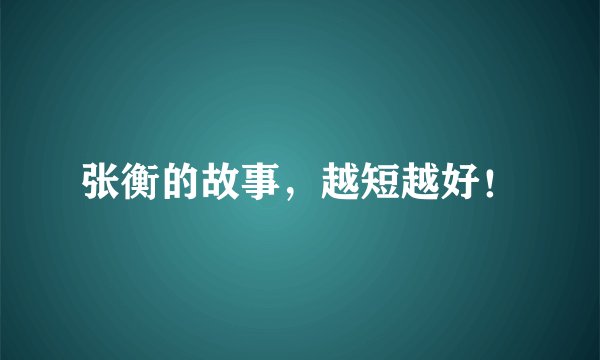 张衡的故事，越短越好！