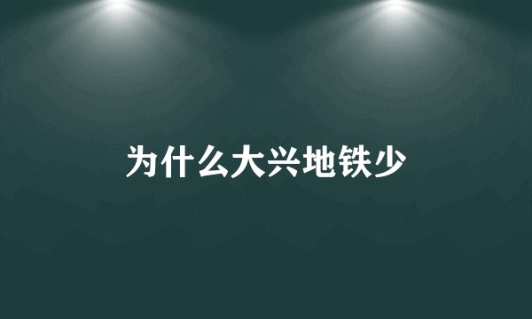 为什么大兴地铁少