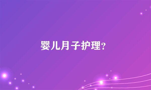 婴儿月子护理？
