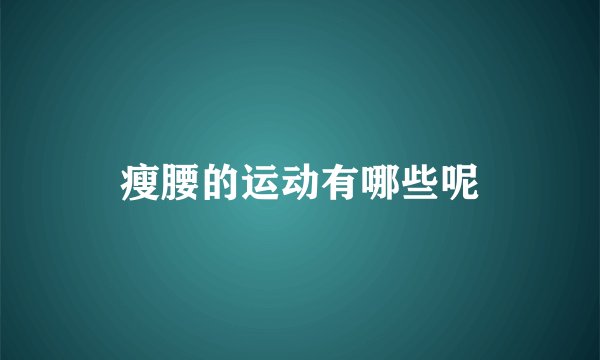 瘦腰的运动有哪些呢