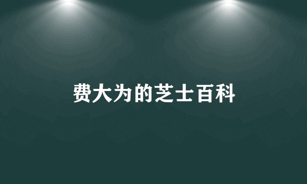 费大为的芝士百科