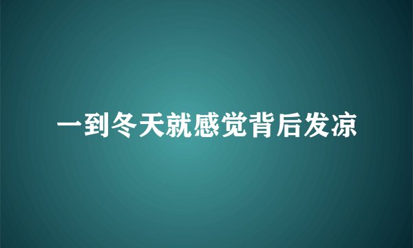一到冬天就感觉背后发凉