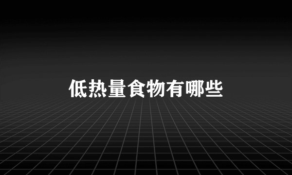 低热量食物有哪些