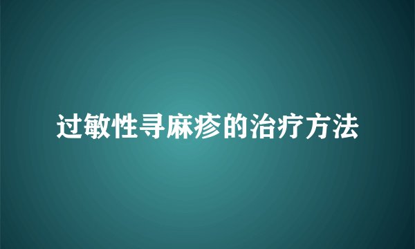 过敏性寻麻疹的治疗方法