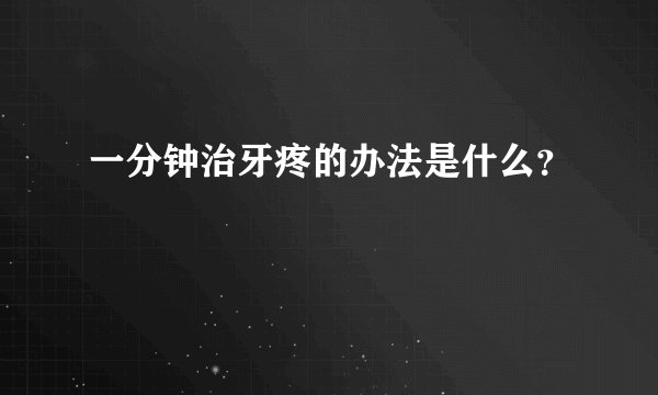 一分钟治牙疼的办法是什么?