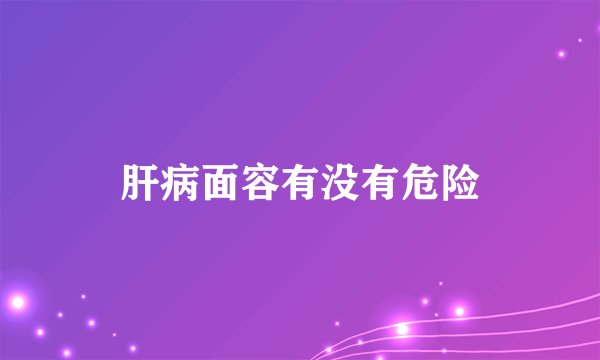 肝病面容有没有危险