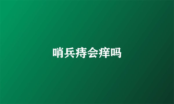 哨兵痔会痒吗