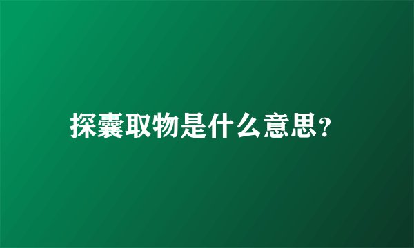 探囊取物是什么意思？
