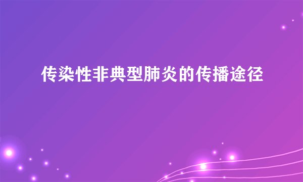 传染性非典型肺炎的传播途径