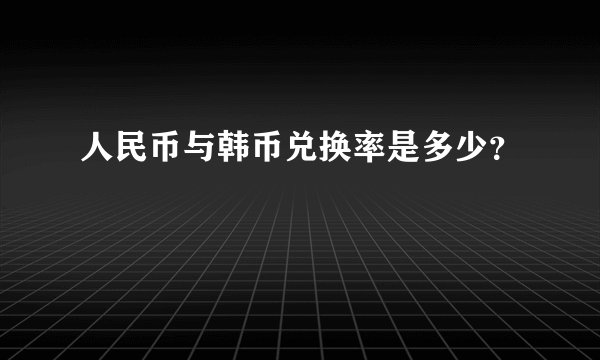 人民币与韩币兑换率是多少?