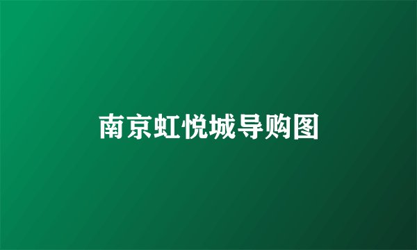 南京虹悦城导购图