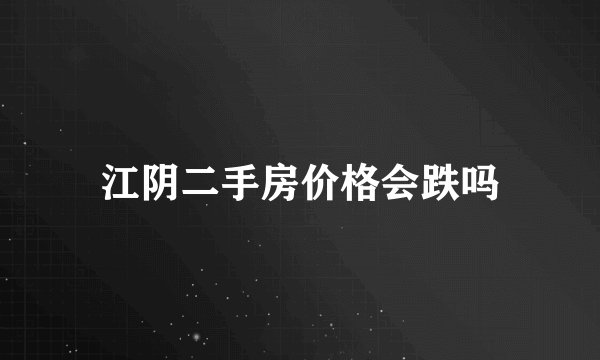 江阴二手房价格会跌吗