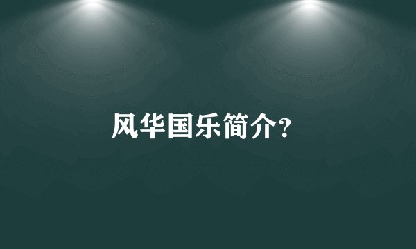 风华国乐简介？