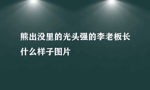 熊出没里的光头强的李老板长什么样子图片