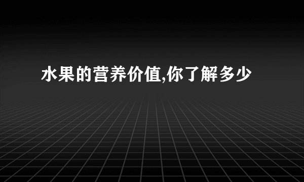 水果的营养价值,你了解多少