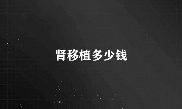 肾移植多少钱