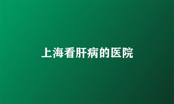 上海看肝病的医院