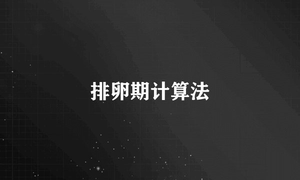 排卵期计算法
