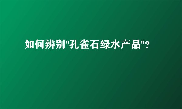 如何辨别
