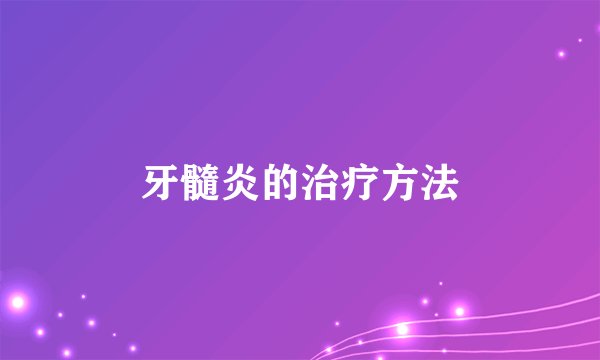 牙髓炎的治疗方法
