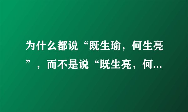 为什么都说“既生瑜，何生亮”，而不是说“既生亮，何生瑜” ？