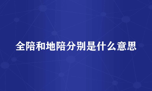 全陪和地陪分别是什么意思