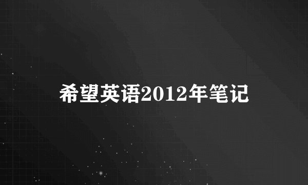 希望英语2012年笔记