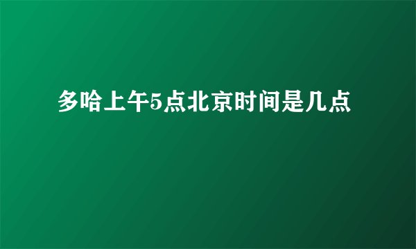 多哈上午5点北京时间是几点