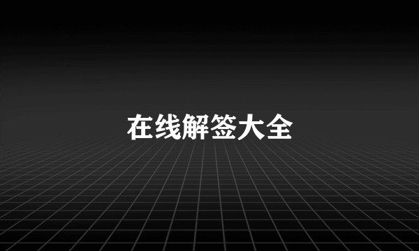 在线解签大全