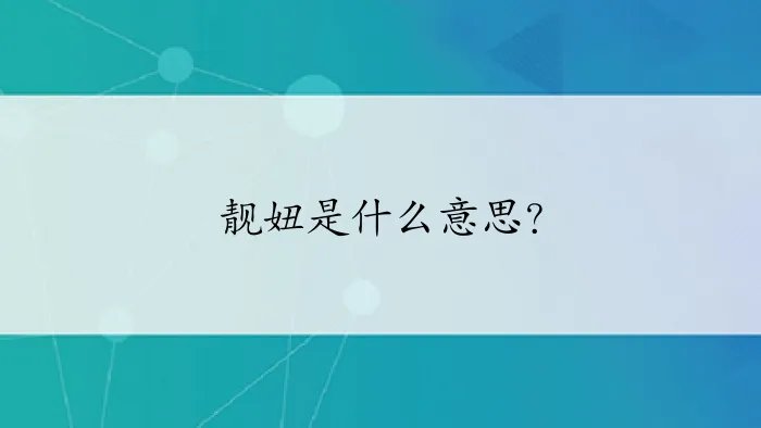 靓妞是什么意思？