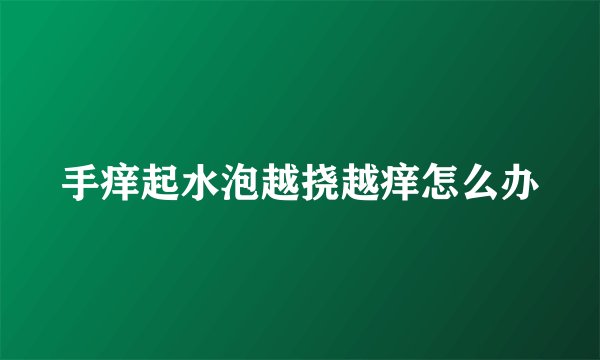 手痒起水泡越挠越痒怎么办