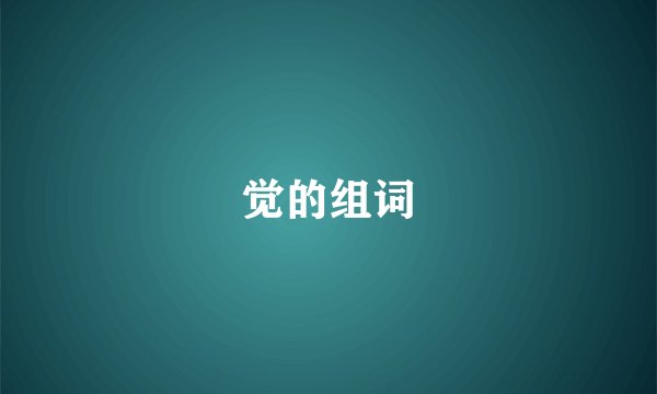 觉的组词