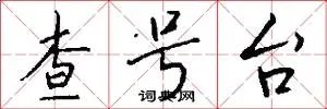 查号台